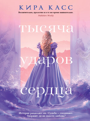 cover image of Тысяча ударов сердца